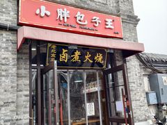 -小胖包子王(阜成门内店)