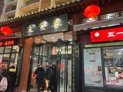 门面-春发生饭店·非遗(南院门店)