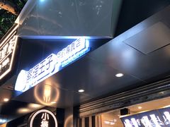 -察理王子(七星店)