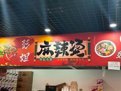 -彭姐麻辣烫(海淀店)