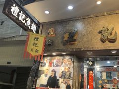 -凤城礼记鱼翅海鲜酒家(新马路总店)