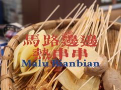 -马路边边串串香(双井直营店)