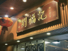 -西关刘福记(文德路店)