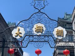 -北京前门大栅栏