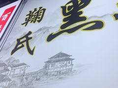 -鞠氏黑芝麻糊(水塔店)