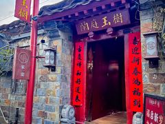 -兰庭玉树·老饭骨家宴(后海店)