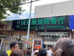 -同来顺烧烤餐厅(哈尔滨道店)