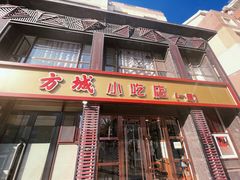 -方城小吃店