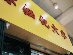 -麦文记面家(佐敦店)