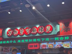 -文立新麻辣烫(合生汇21街区店)