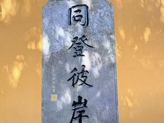 -普陀山慧济禅寺