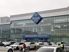 -山姆会员商店(亦庄创意生活广场店)