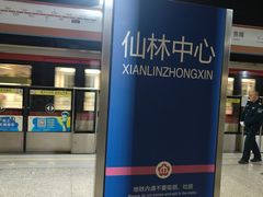 -仙林中心(地铁站)