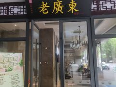 -古南都·老广东酒楼(龙江店)