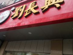 门面-刘长兴(逸仙桥店)