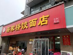 门面-蒋家桥饺面店(广陵路店)