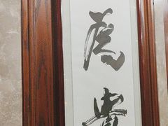 -永和园酒楼