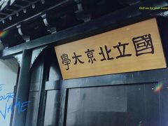 -蔡元培故居