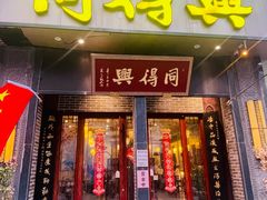-同得兴面馆.苏式面.三虾面(园区店)