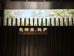 -花锦堂·隐庐