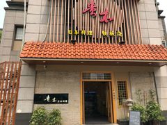 门面-贵木日本料理·铁板烧(新地假日广场店)