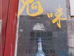 门面-鬼味烤翅(南锣鼓巷店)