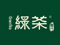-绿茶餐厅(同成街华联店)