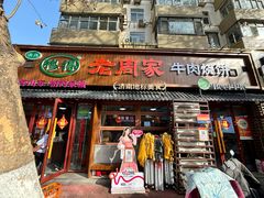 -穆得·老周家牛肉烧饼(普利街店)