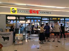 -安又胖韩国烤肉(泰达永旺店)