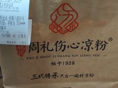 -姚记.周礼伤心凉粉(时代广场店)