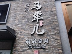 -牛街·马辈儿涮肉(牛街总店)