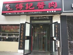 门面-傅记酱肉
