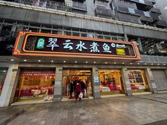 -翠云水煮鱼(双龙大道店)