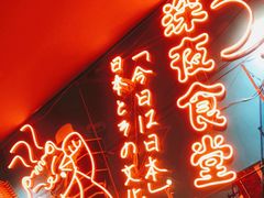 门面-有喜屋·深夜食堂(北京西路店)