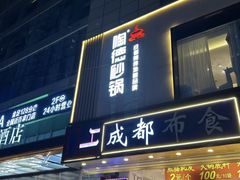 -陶德砂锅(蜀汉路店)