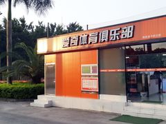 门面-爱奇体育俱乐部(奥体中心店)