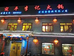 门面-宛平李记火锅(东关街店)