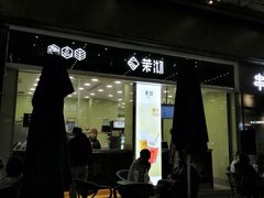 门面-茉沏(万科美好广场店)