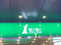 -1点点(达明店)