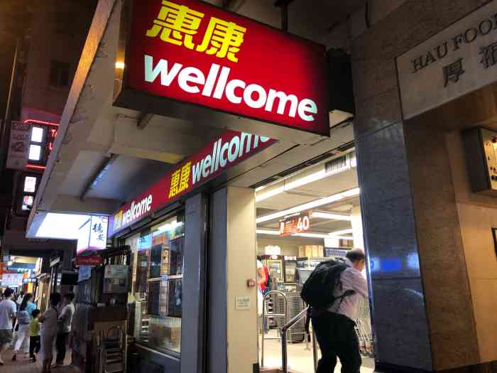 wellcome(卑路乍街店)