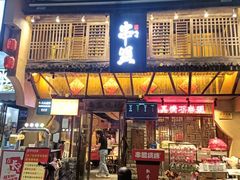 -串盟烧烤大排档·长沙美食地标(星沙店)