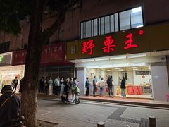 -阿男野栗王(金门路店)