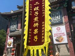 -清真·二嫂子煎饼果子(鼓楼旗舰形象店)