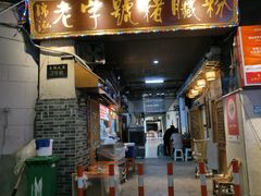 -锦泓老字号猪脏粉(东联大厦店)