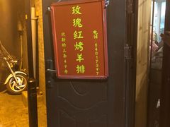 -玫瑰红烤羊排(北新桥三条店)