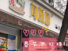 门面-闻酥园(大慈寺店)