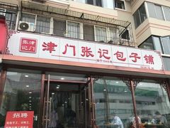 门面-津门张记包子铺(华昌道店)