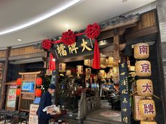 -南京大牌档(济南万象城店)