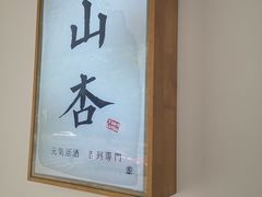 -山杏yama-katsu·吉列炸物