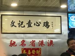 -文记壹心鸡(宝华路店)